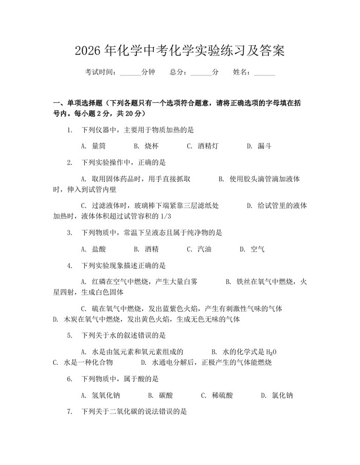 2026年化学中考化学实验练习及答案：(docx+pdf)免费下载