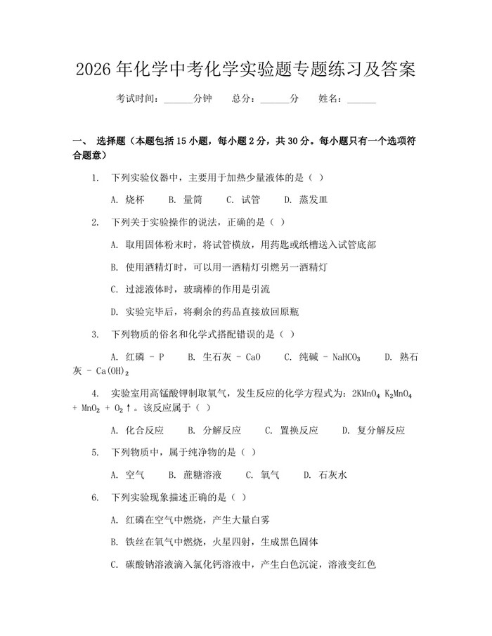 2026年化学中考化学实验题专题练习及答案：(docx+pdf)免费下载