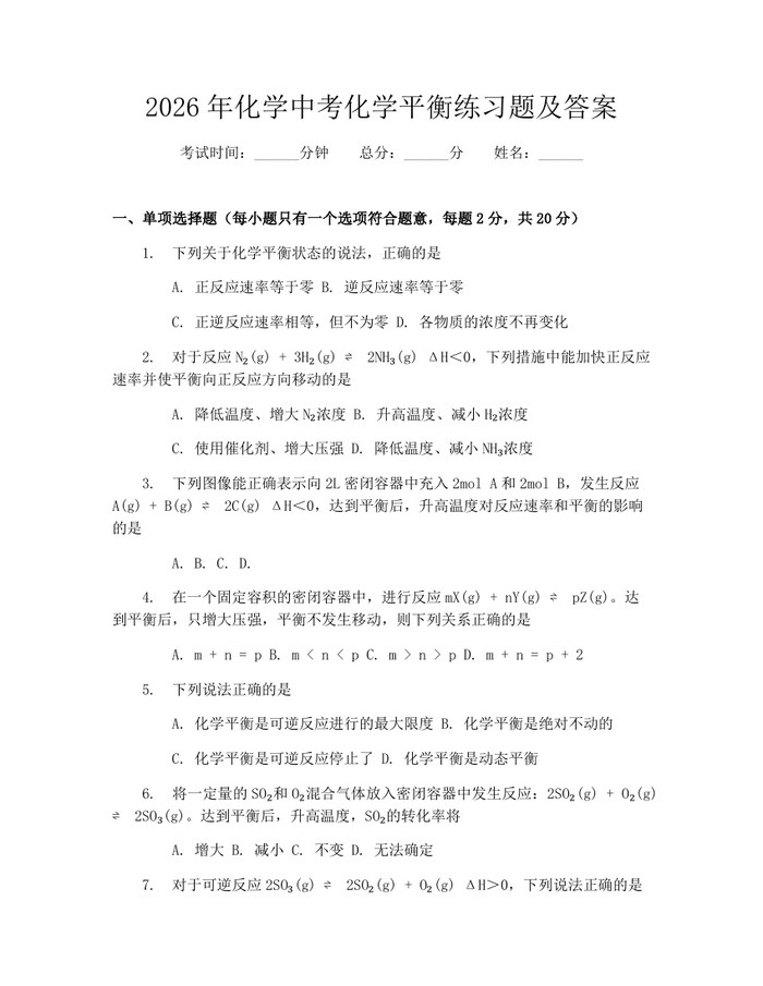 2026年化学中考化学平衡练习题及答案：(docx+pdf)免费下载