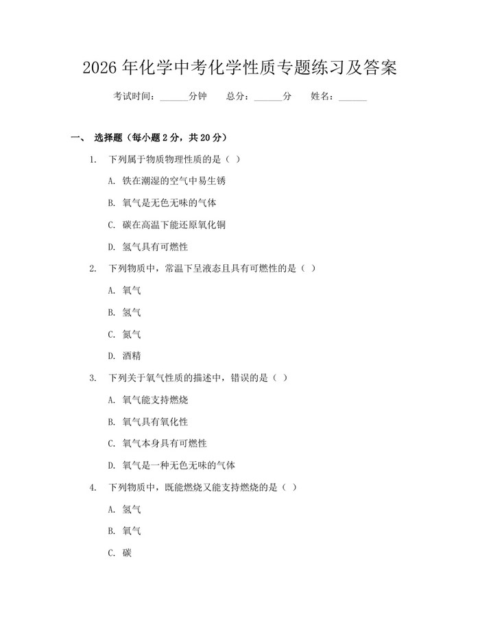 2026年化学中考化学性质专题练习及答案：(docx+pdf)免费下载