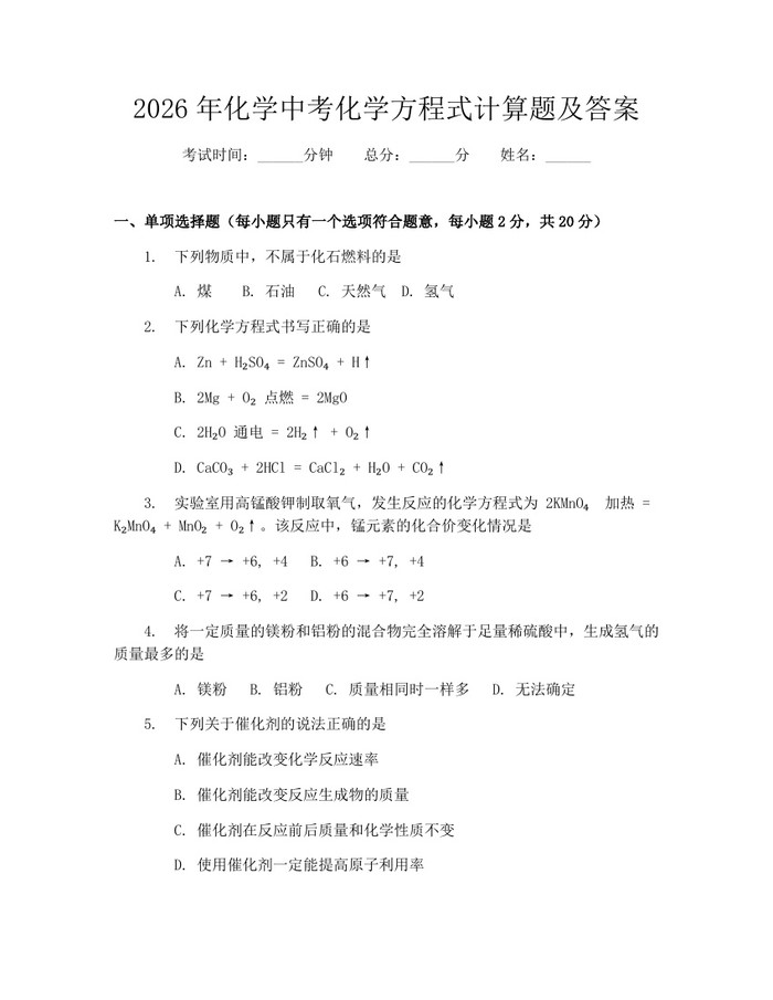 2026年化学中考化学方程式计算题及答案:(docx+pdf)免费下载