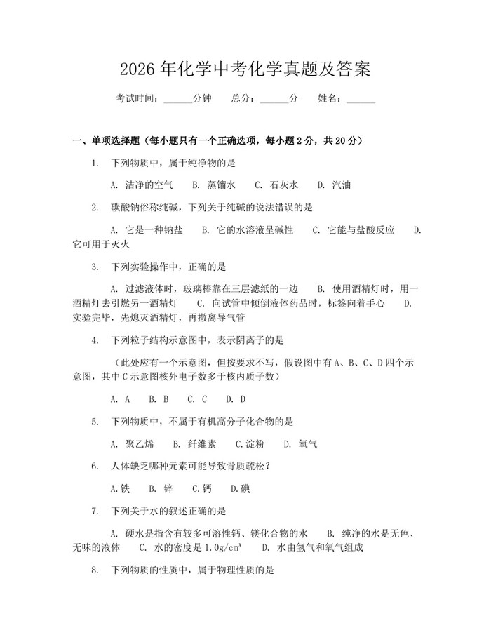 2026年化学中考化学真题及答案：(docx+pdf)免费下载