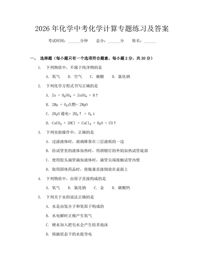 2026年化学中考化学计算专题练习及答案：(docx+pdf)免费下载