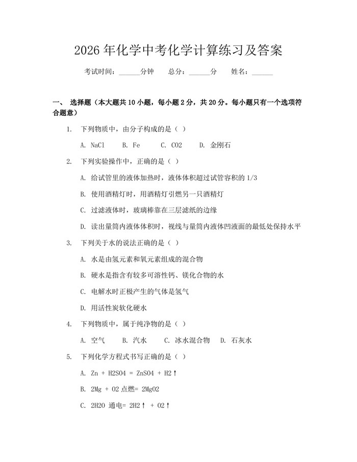 2026年化学中考化学计算练习及答案：(docx+pdf)免费下载