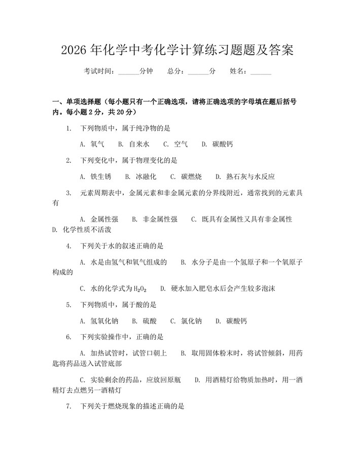 2026年化学中考化学计算练习题题及答案：(docx+pdf)免费下载