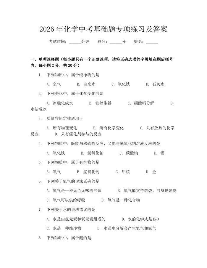 2026年化学中考基础题专项练习及答案：(docx+pdf)免费下载