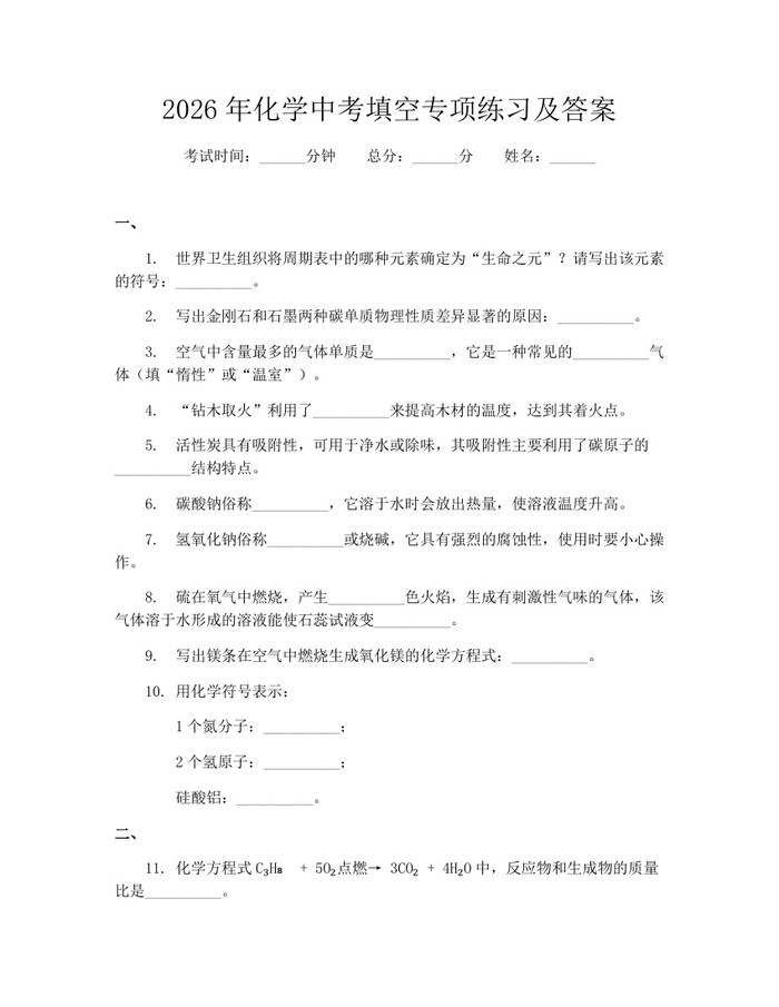 2026年化学中考填空专项练习及答案：(docx+pdf)免费下载