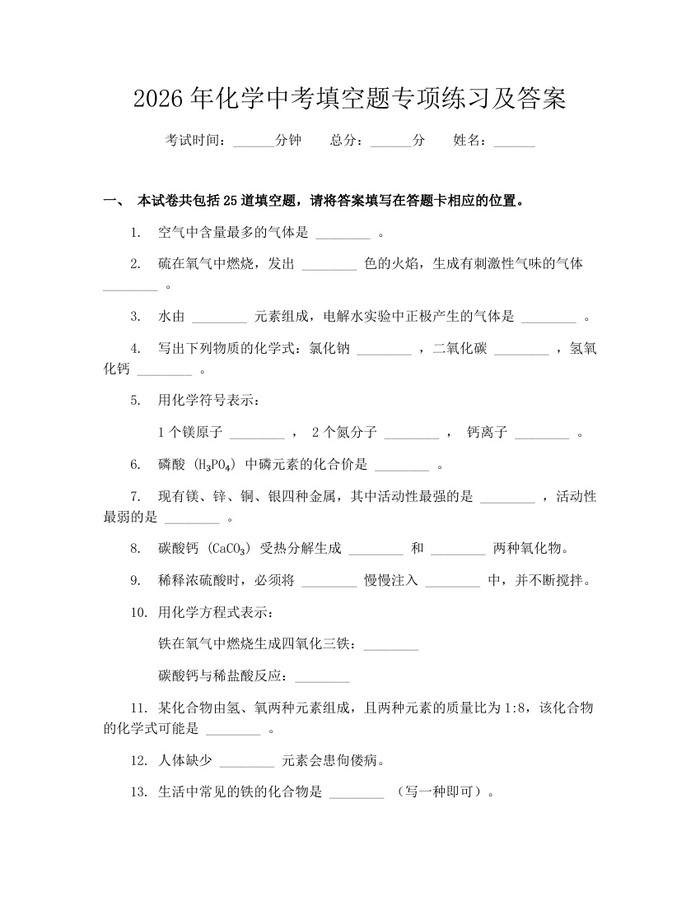 2026年化学中考填空题专项练习及答案：(docx+pdf)免费下载