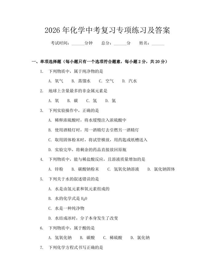 2026年化学中考复习专项练习及答案：(docx+pdf)免费下载