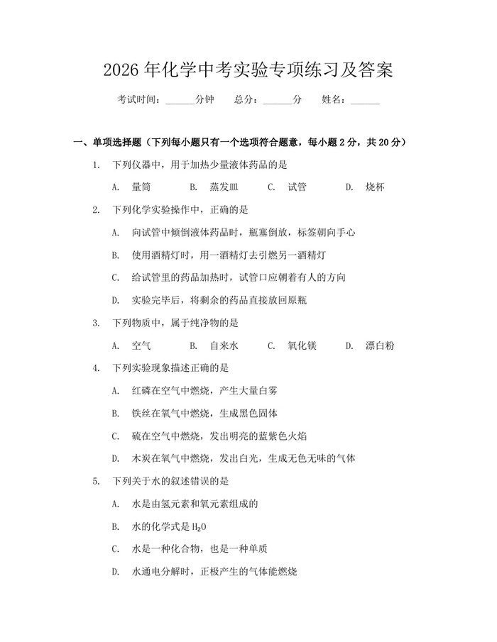 2026年化学中考实验专项练习及答案：(docx+pdf)免费下载