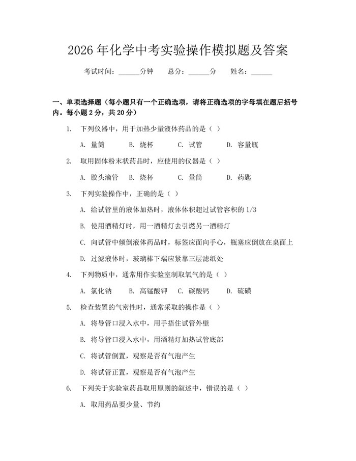 2026年化学中考实验操作模拟题及答案：(docx+pdf)免费下载