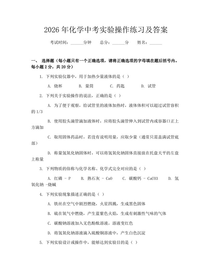 2026年化学中考实验操作练习及答案：(docx+pdf)免费下载