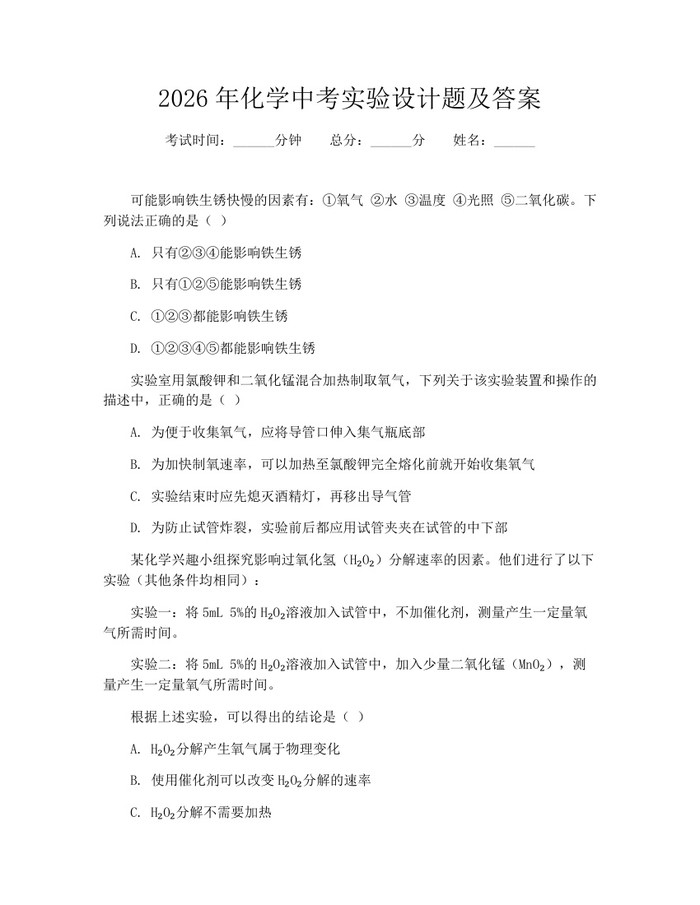 2026年化学中考实验设计题及答案：(docx+pdf)免费下载