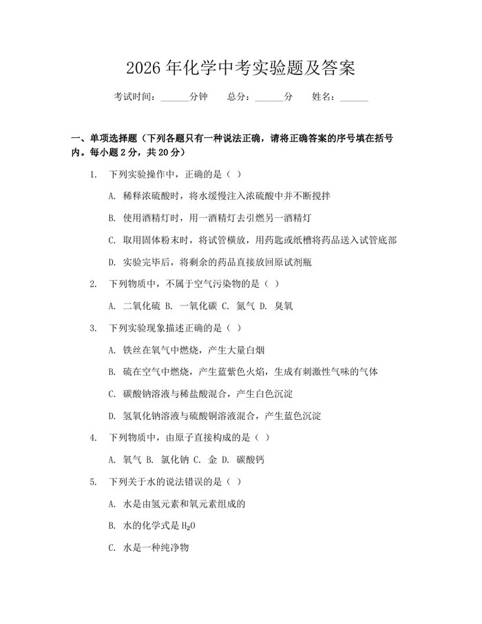 2026年化学中考实验题及答案：(docx+pdf)免费下载