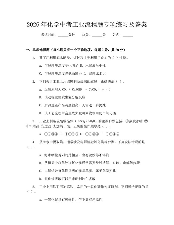 2026年化学中考工业流程题专项练习及答案：(docx+pdf)免费下载