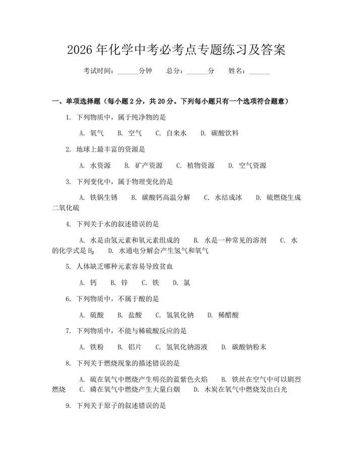 2026年化学中考必考点专题练习及答案：(docx+pdf)免费下载