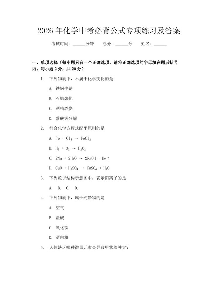 2026年化学中考必背公式专项练习及答案：(docx+pdf)免费下载