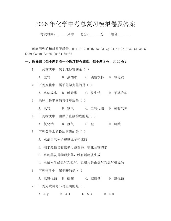 2026年化学中考总复习模拟卷及答案：(docx+pdf)免费下载