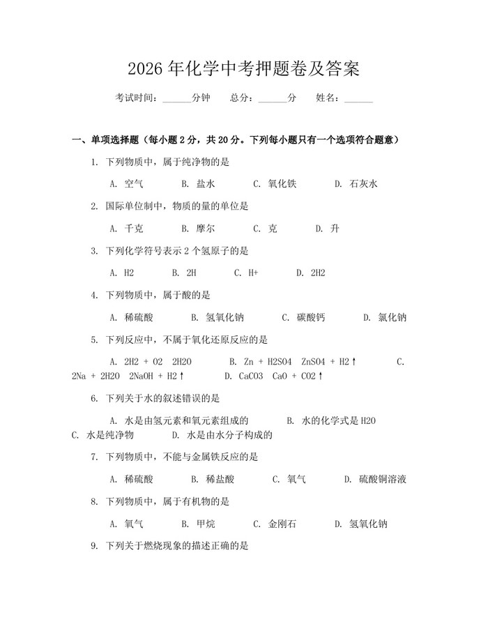 2026年化学中考押题卷及答案：(docx+pdf)免费下载