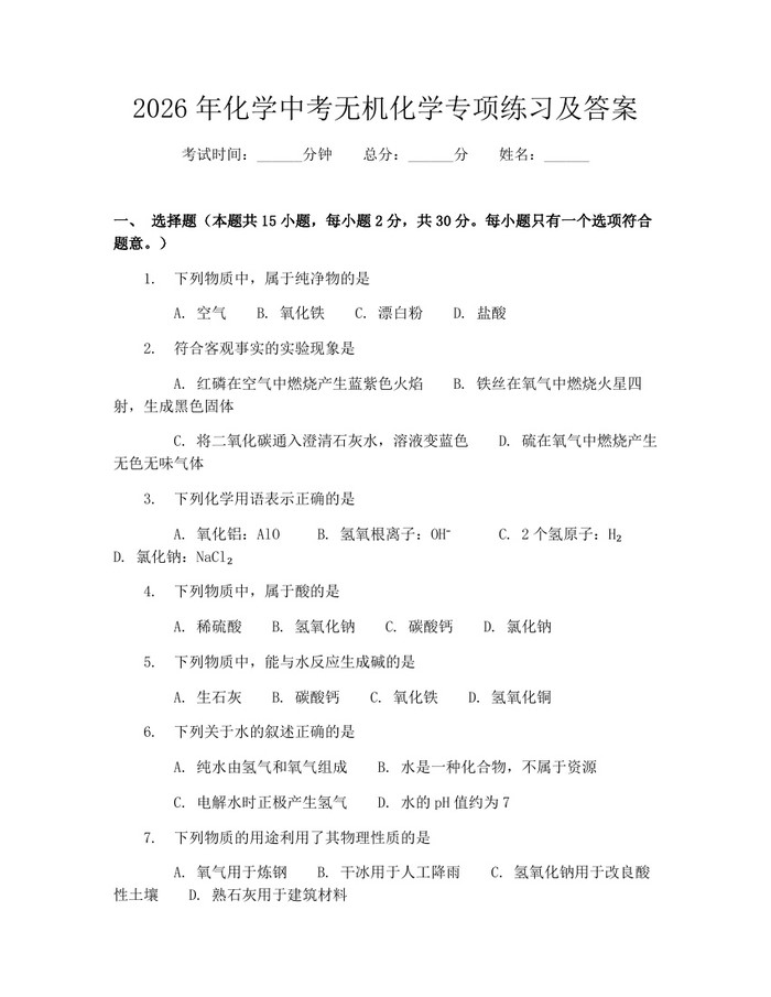 2026年化学中考无机化学专项练习及答案：(docx+pdf)免费下载