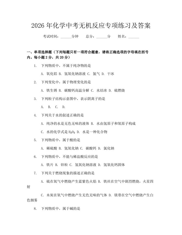 2026年化学中考无机反应专项练习及答案：(docx+pdf)免费下载