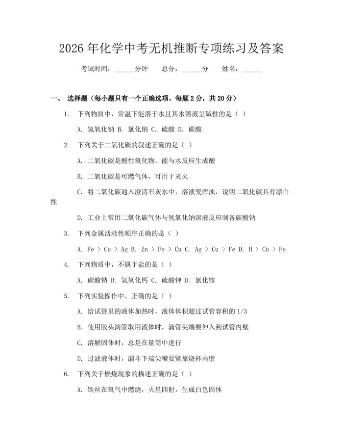2026年化学中考无机推断专项练习及答案：(docx+pdf)免费下载