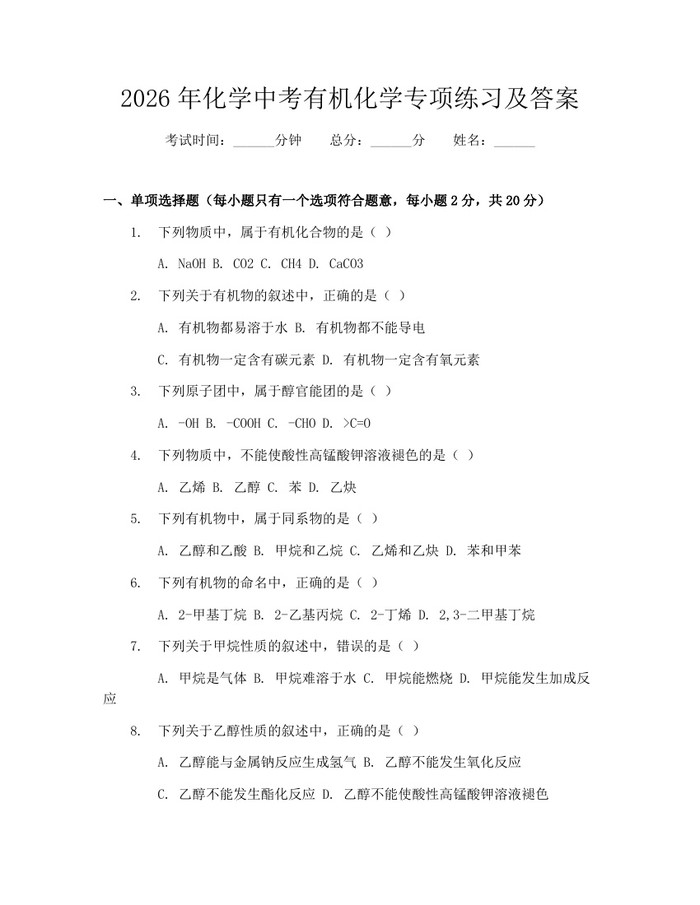 2026年化学中考有机化学专项练习及答案：(docx+pdf)免费下载