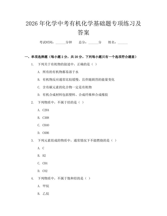 2026年化学中考有机化学基础题专项练习及答案：(docx+pdf)免费下载