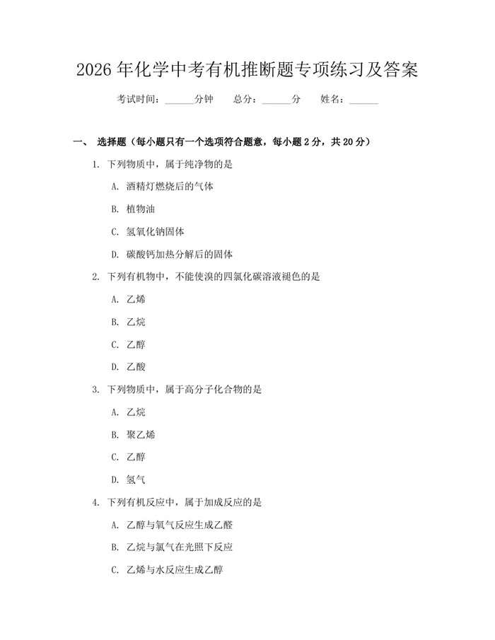 2026年化学中考有机推断题专项练习及答案：(docx+pdf)免费下载