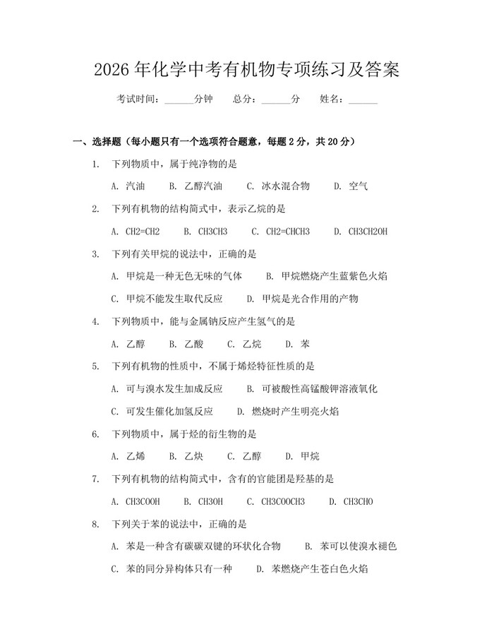 2026年化学中考有机物专项练习及答案：(docx+pdf)免费下载