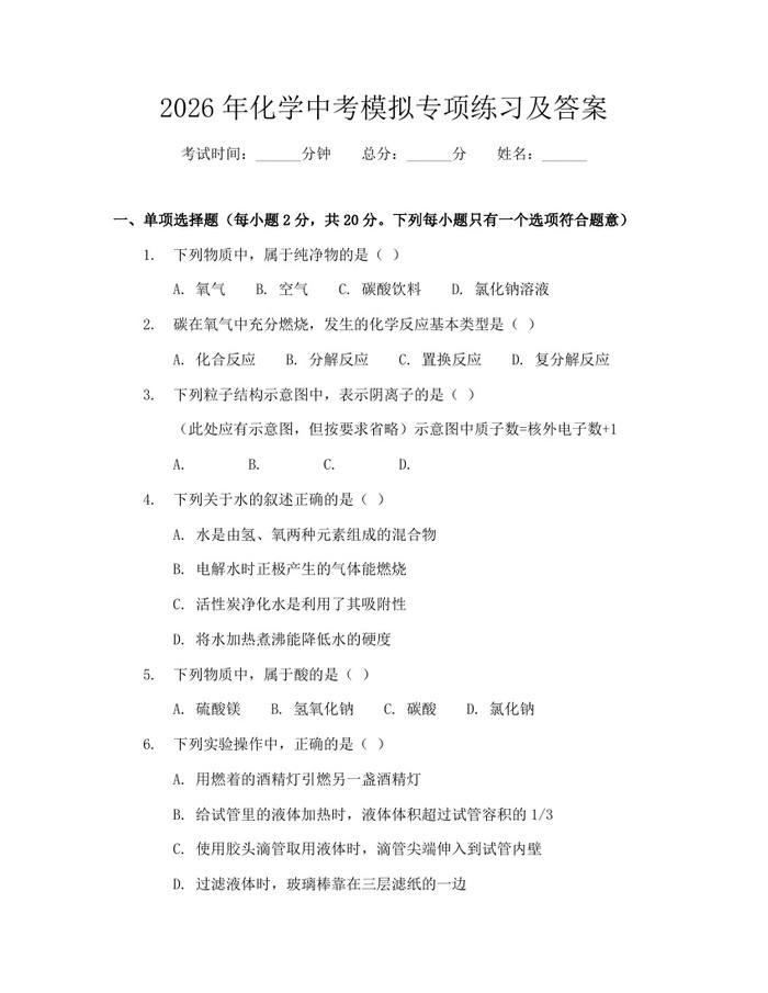 2026年化学中考模拟专项练习及答案：(docx+pdf)免费下载