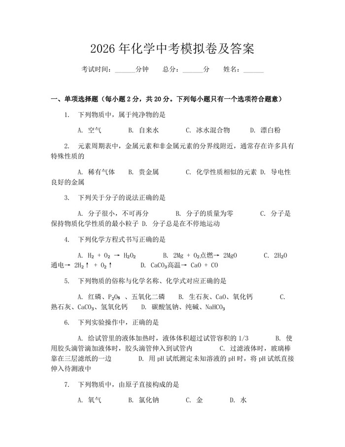 2026年化学中考模拟卷及答案：(docx+pdf)免费下载