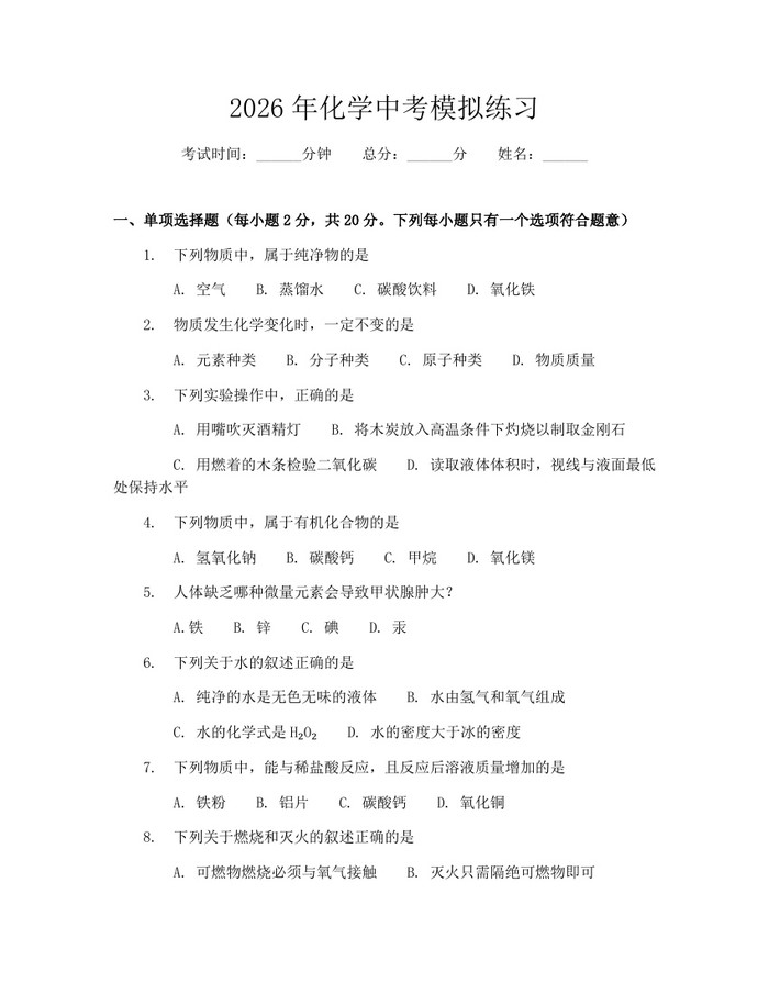 2026年化学中考模拟练习：(docx+pdf)免费下载