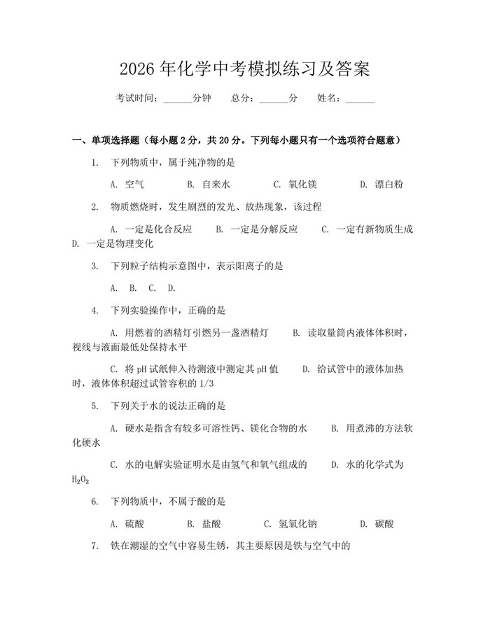 2026年化学中考模拟练习及答案：(docx+pdf)免费下载