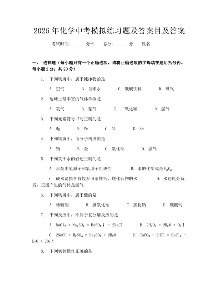 2026年化学中考模拟练习题及答案目及答案：(docx+pdf)免费下载