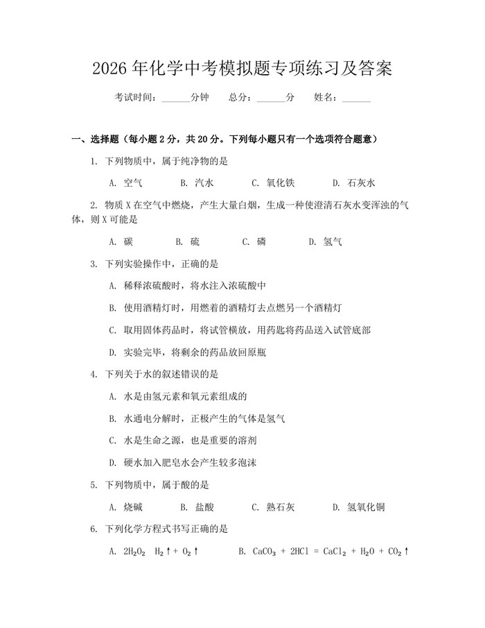 2026年化学中考模拟题专项练习及答案：(docx+pdf)免费下载