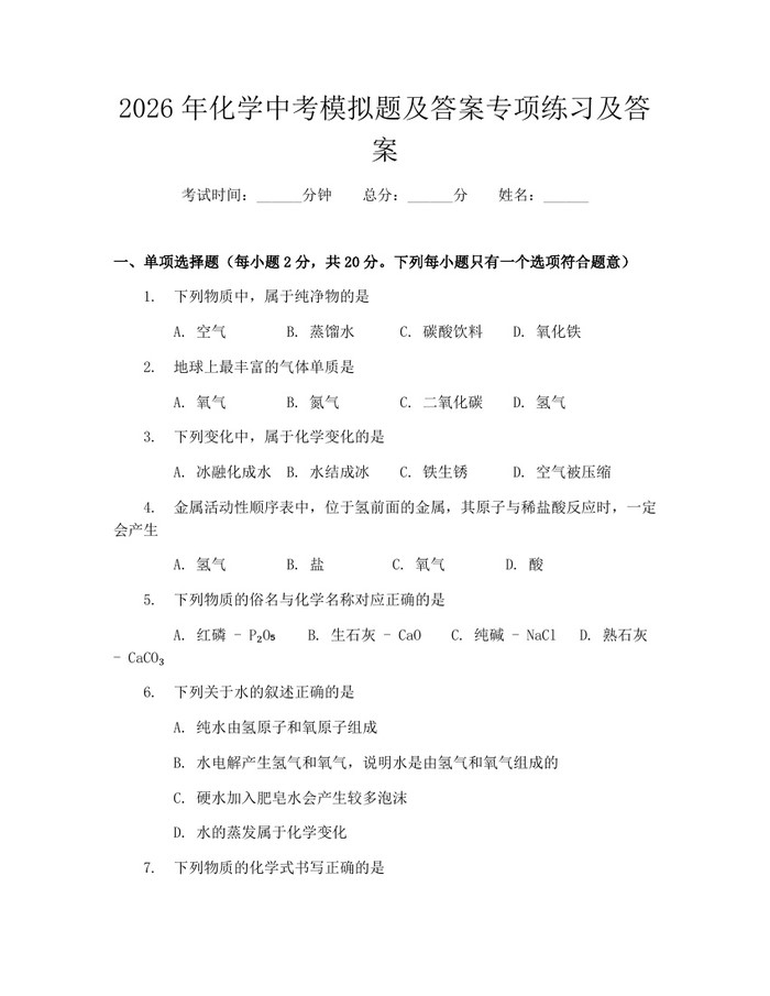 2026年化学中考模拟题及答案专项练习及答案：(docx+pdf)免费下载