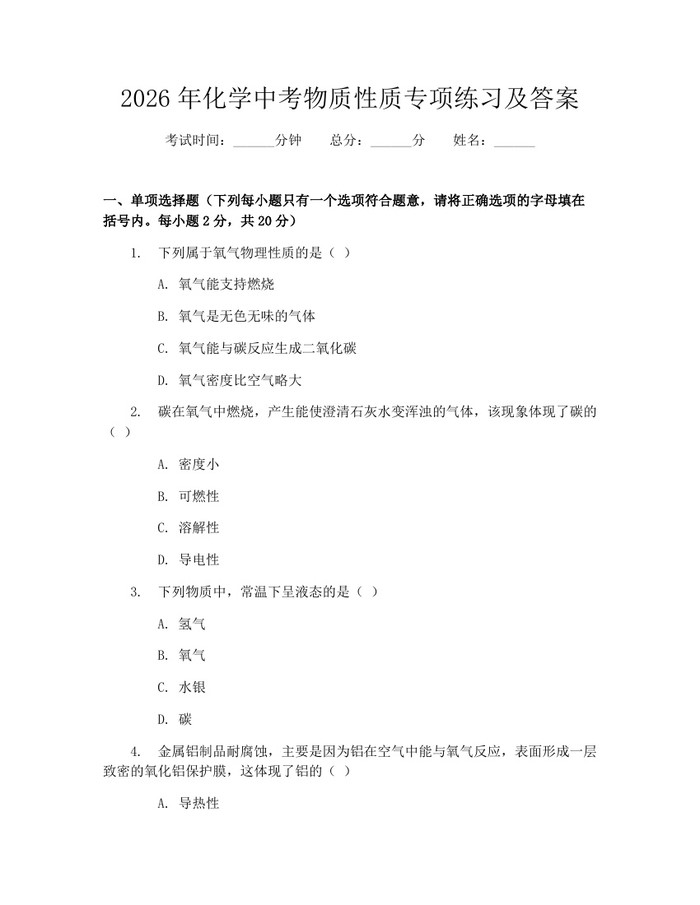 2026年化学中考物质性质专项练习及答案：(docx+pdf)免费下载