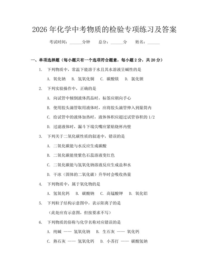 2026年化学中考物质的检验专项练习及答案：(docx+pdf)免费下载