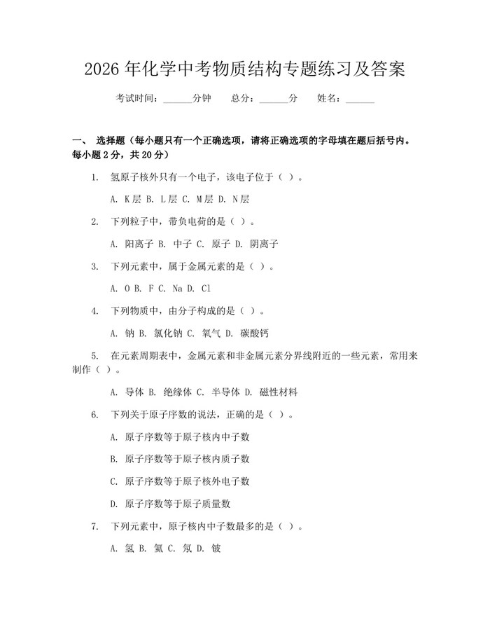 2026年化学中考物质结构专题练习及答案：(docx+pdf)免费下载