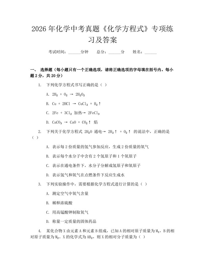 2026年化学中考真题《化学方程式》专项练习及答案：(docx+pdf)免费下载