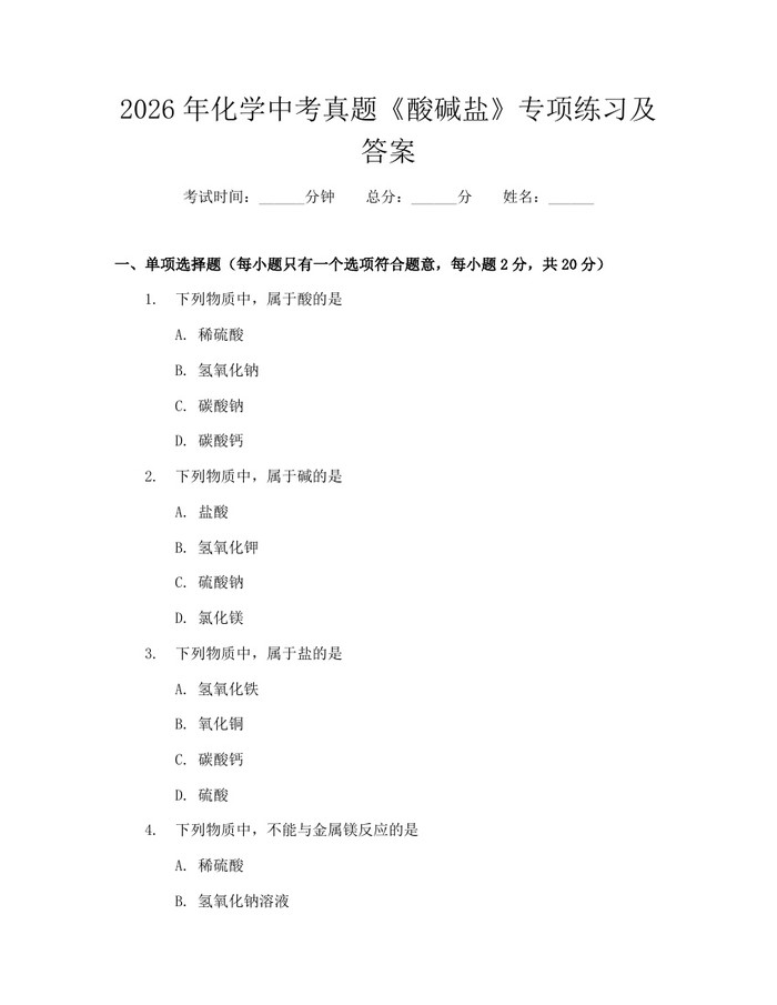 2026年化学中考真题《酸碱盐》专项练习及答案：(docx+pdf)免费下载