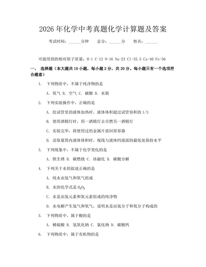 2026年化学中考真题化学计算题及答案：(docx+pdf)免费下载