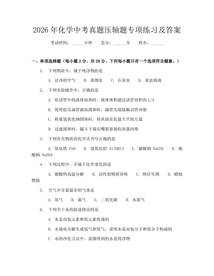 2026年化学中考真题压轴题专项练习及答案：(docx+pdf)免费下载