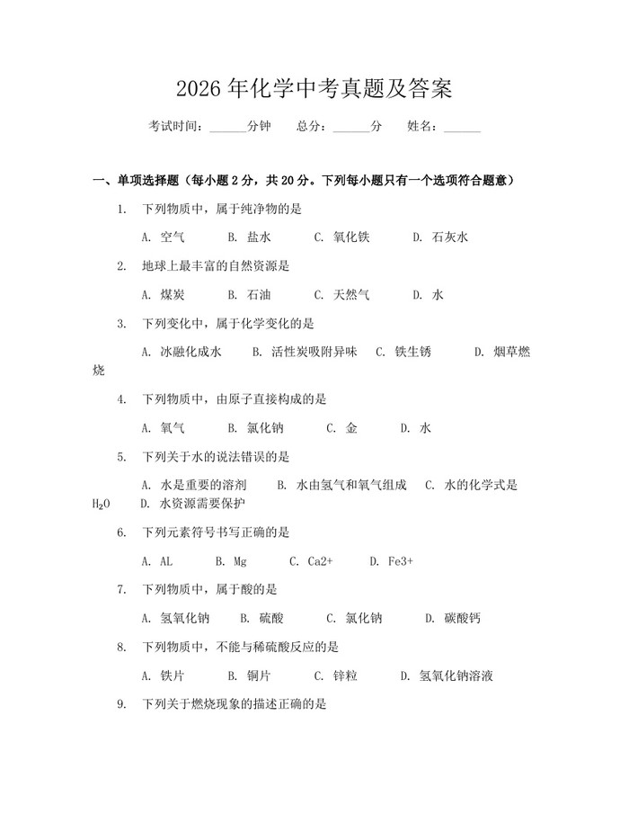 2026年化学中考真题及答案：(docx+pdf)免费下载
