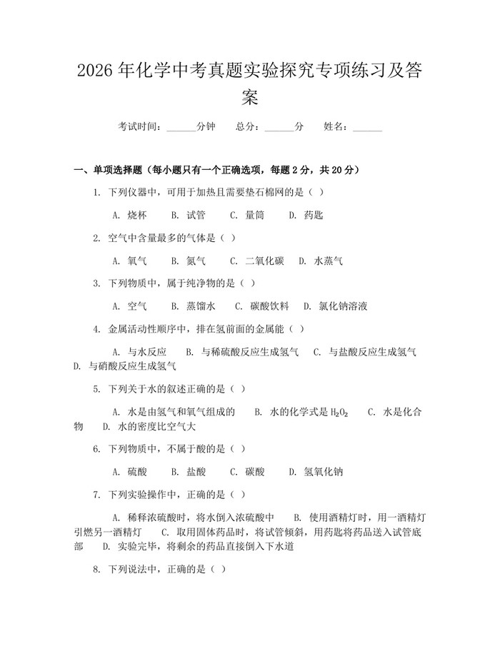 2026年化学中考真题实验探究专项练习及答案：(docx+pdf)免费下载