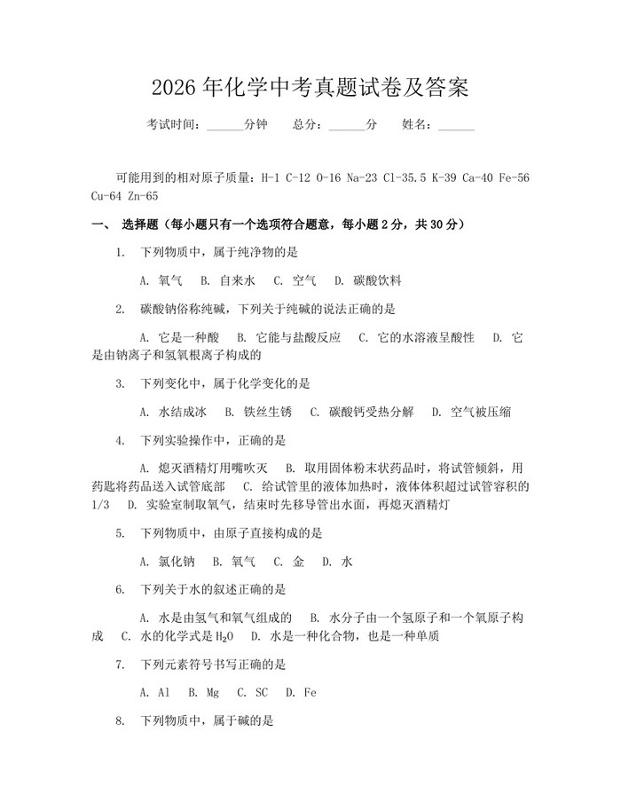 2026年化学中考真题试卷及答案：(docx+pdf)免费下载