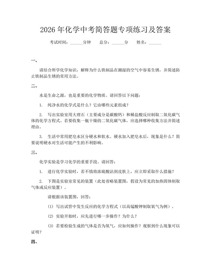 2026年化学中考简答题专项练习及答案：(docx+pdf)免费下载