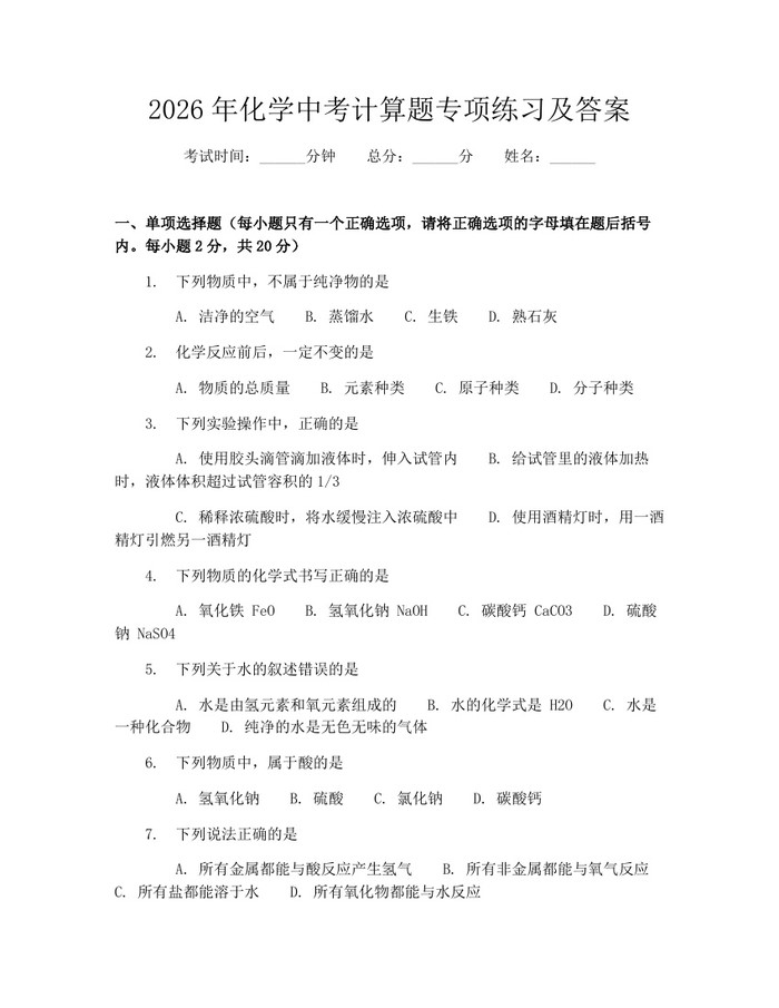 2026年化学中考计算题专项练习及答案：(docx+pdf)免费下载