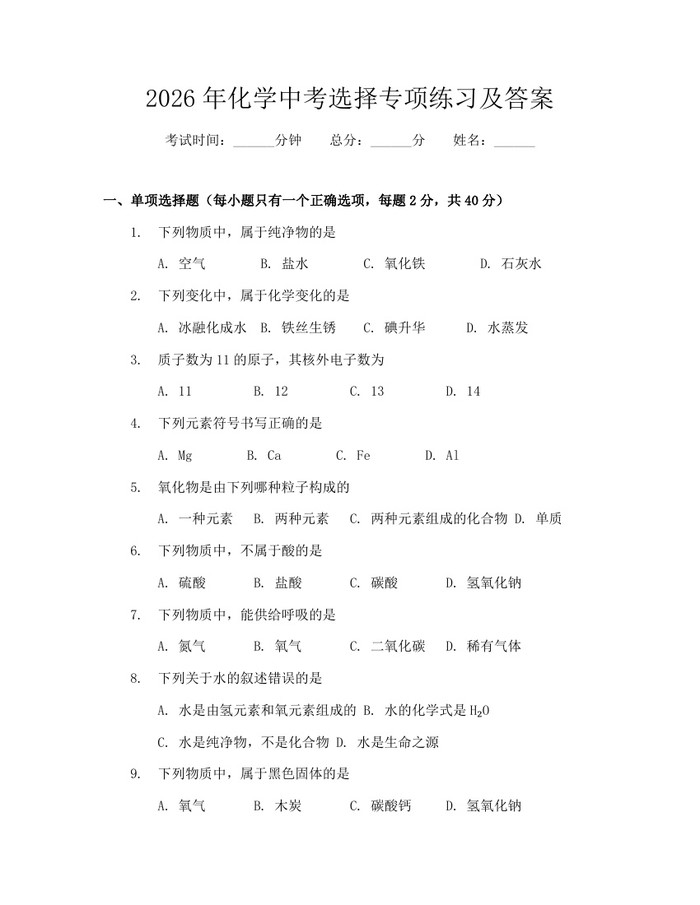 2026年化学中考选择专项练习及答案：(docx+pdf)免费下载